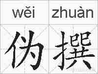 伪撰的拼音
