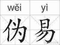 伪易的拼音