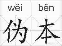 伪本的拼音