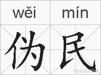 伪民的拼音