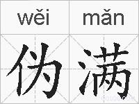 伪满的拼音