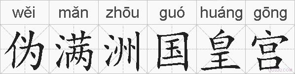 伪满洲国皇宫的拼音