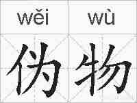 伪物的拼音