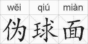 伪球面的拼音