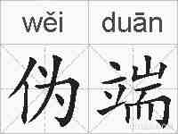 伪端的拼音