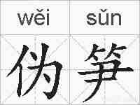 伪笋的拼音