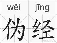 伪经的拼音