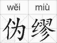 伪缪的拼音