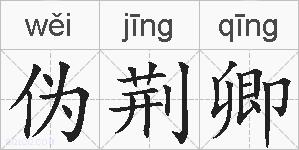 伪荆卿的拼音