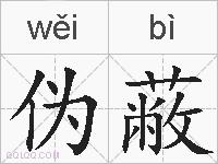 伪蔽的拼音