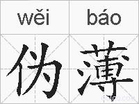 伪薄的拼音