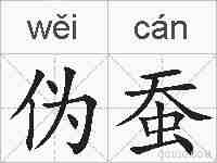 伪蚕的拼音
