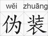 伪装的拼音