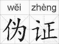 伪证的拼音