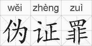 伪证罪的拼音