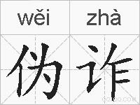 伪诈的拼音