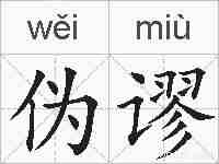 伪谬的拼音