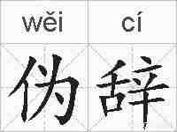 伪辞的拼音