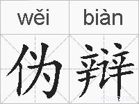 伪辩的拼音
