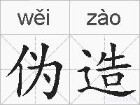 伪造的拼音