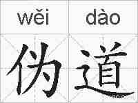 伪道的拼音