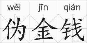 伪金钱的拼音