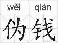 伪钱的拼音