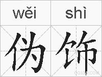 伪饰的拼音