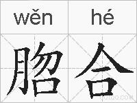 脗合的拼音