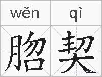 脗契的拼音
