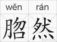 脗然的拼音