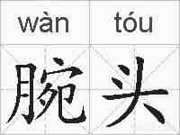 腕头的拼音