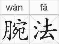 腕法的拼音