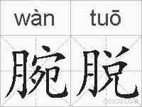 腕脱的拼音