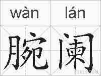 腕阑的拼音