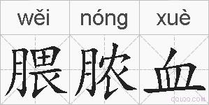 腲脓血的拼音
