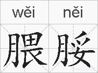 腲脮的拼音