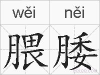 腲腇的拼音