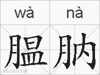 腽肭的拼音