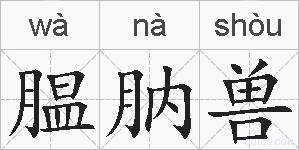 腽肭兽的拼音