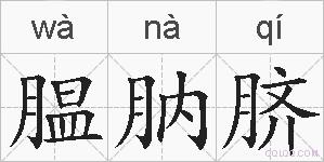 腽肭脐的拼音