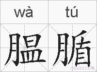 腽腯的拼音