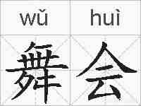 舞会的拼音
