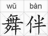 舞伴的拼音