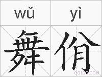 舞佾的拼音