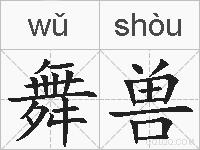 舞兽的拼音