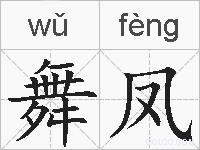 舞凤的拼音