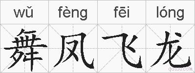舞凤飞龙的拼音