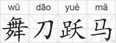 舞刀跃马的拼音
