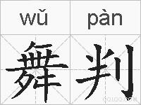 舞判的拼音